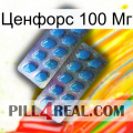 Ценфорс 100 Мг viagra2